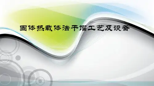 固体热载体干馏工艺及设备(1)
