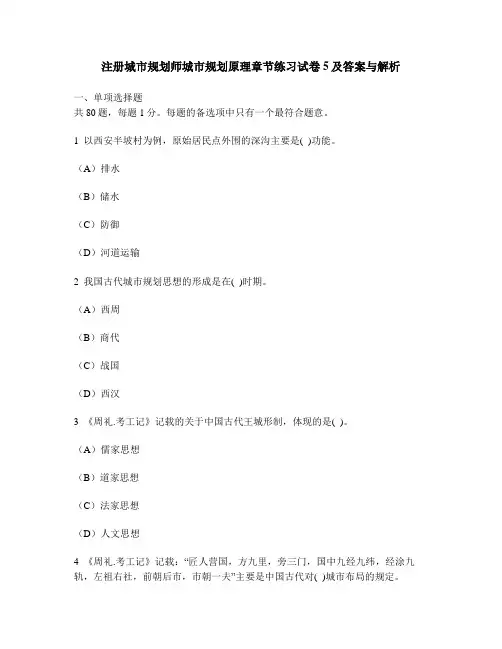 [工程类试卷]注册城市规划师城市规划原理章节练习试卷5及答案与解析