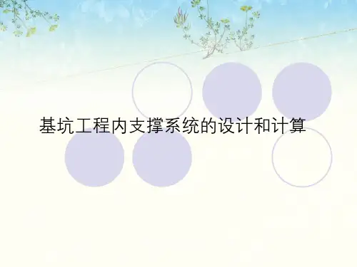 基坑工程内支撑系统设计与计算