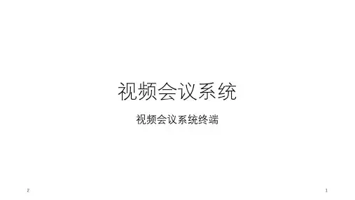 视频会议终培训课件
