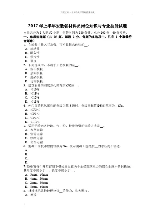 2017年上半年安徽省材料员岗位知识与专业技能试题