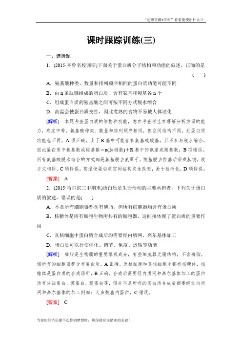 【与名师对话】高考1轮总复习课标生物练习：课时跟踪训练3生命活动的主要承担者——蛋白质 Word含答案  