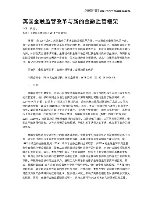 英国金融监管改革与新的金融监管框架