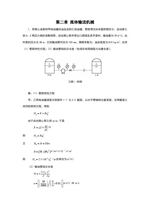 新版化工原理习题答案(02)第二章流体输送机械