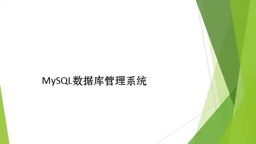 MySQL数据库管理系统