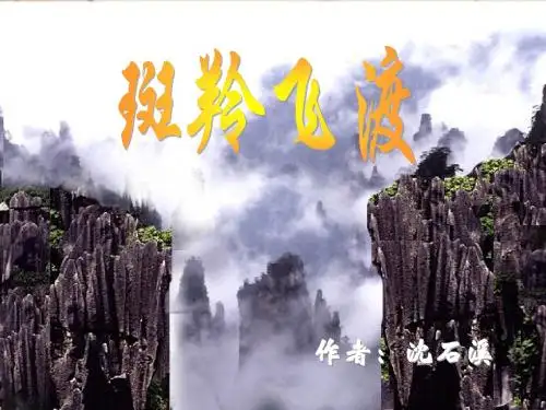 斑羚飞渡
