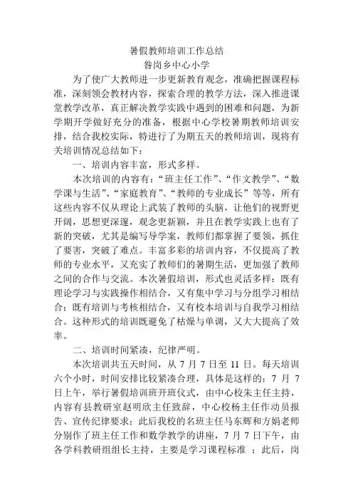 暑假教师培训工作总结