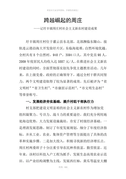 记灌云县圩丰镇周庄村新农村建设成果