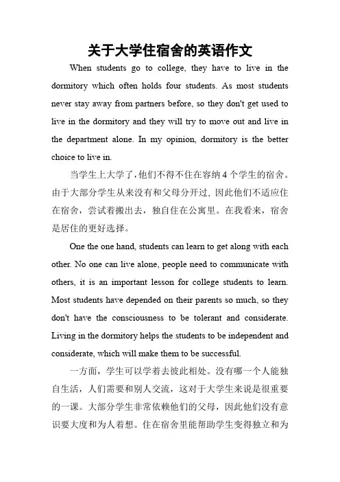 关于大学住宿舍的英语作文