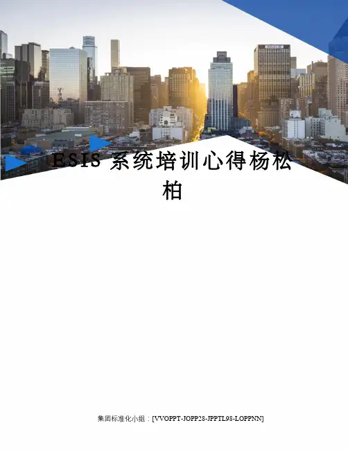 ESIS系统培训心得杨松柏