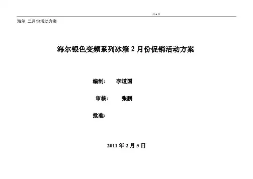海尔银色变频系列冰箱促销活动方案