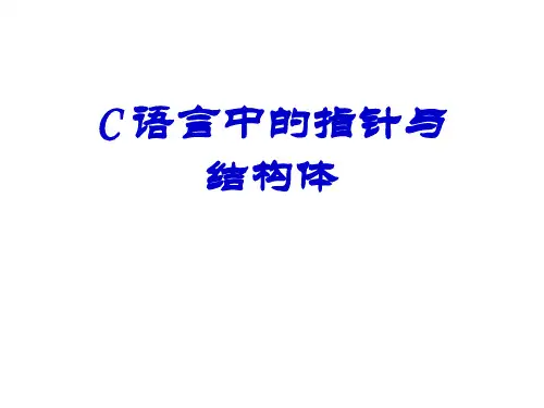 C语言的指针和结构体