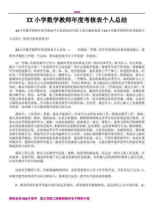 XX小学数学教师年度考核表个人总结
