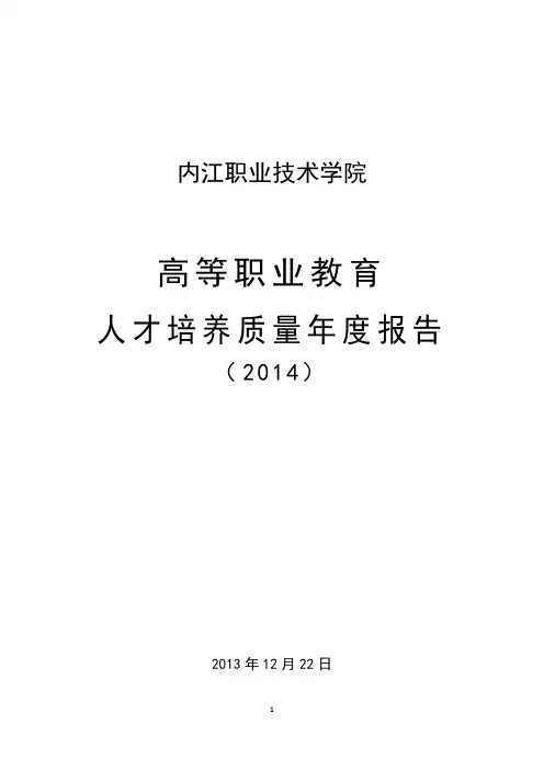 内江职业技术学院2014质量年度报告