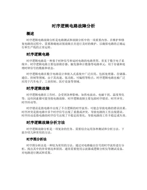 时序逻辑电路故障分析