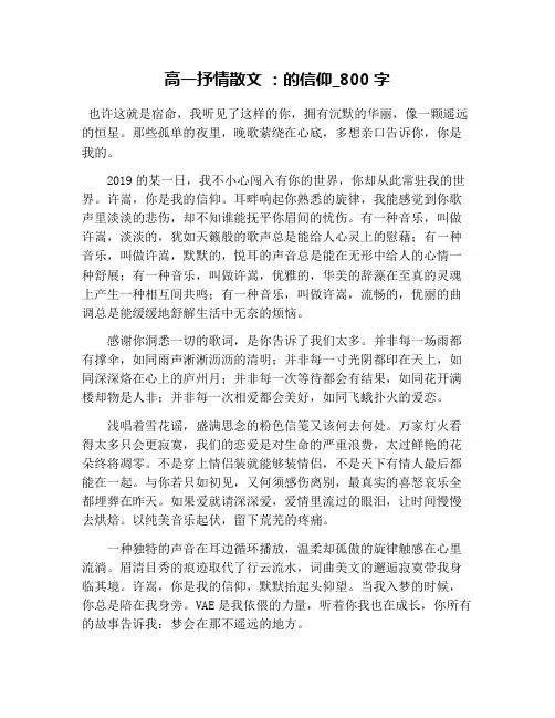 高一抒情散文 ：的信仰_800字