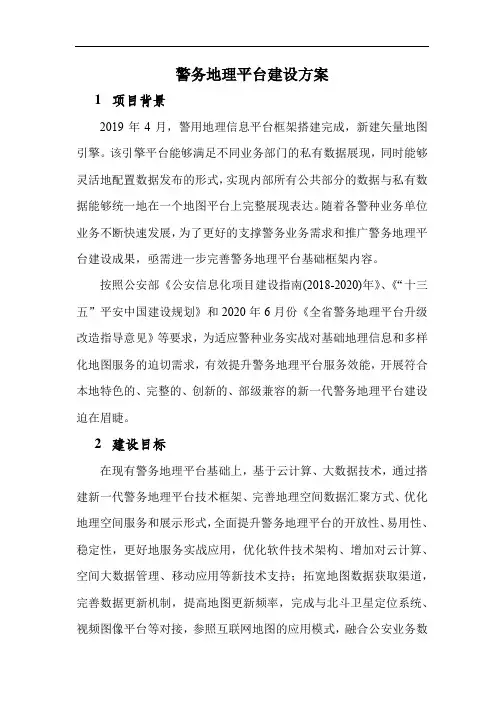 警务地理平台建设方案