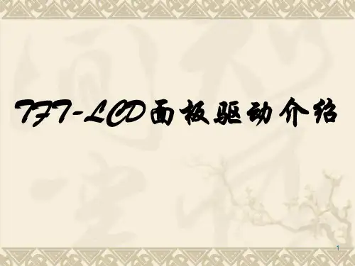 LCD面板驱动介绍