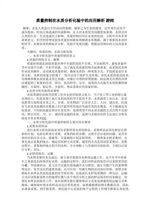 质量控制在水质分析化验中的应用解析 游姹