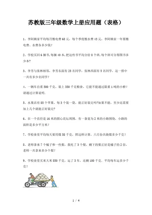 苏教版三年级数学上册应用题(表格)