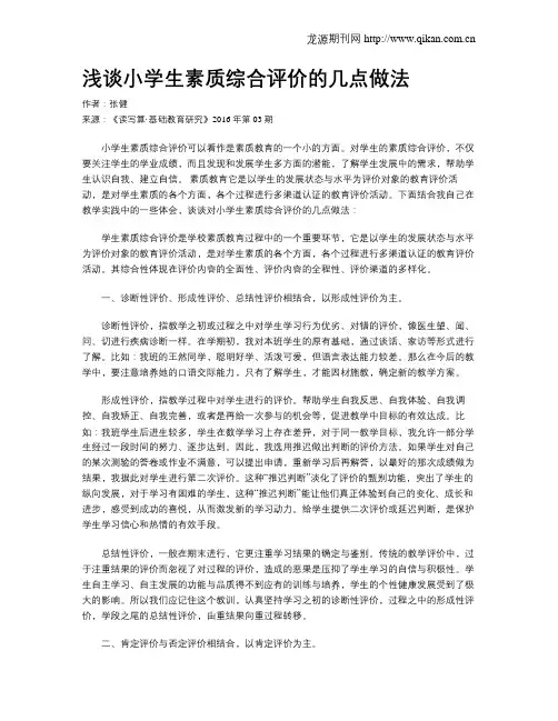 浅谈小学生素质综合评价的几点做法