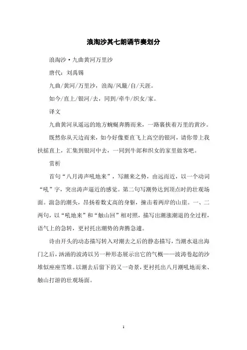 浪淘沙其七朗诵节奏划分