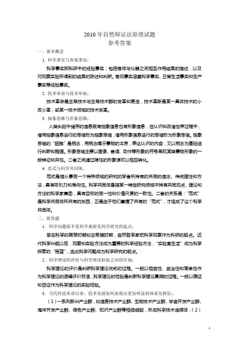 哈工大 2010自然辩证法考研参考答案