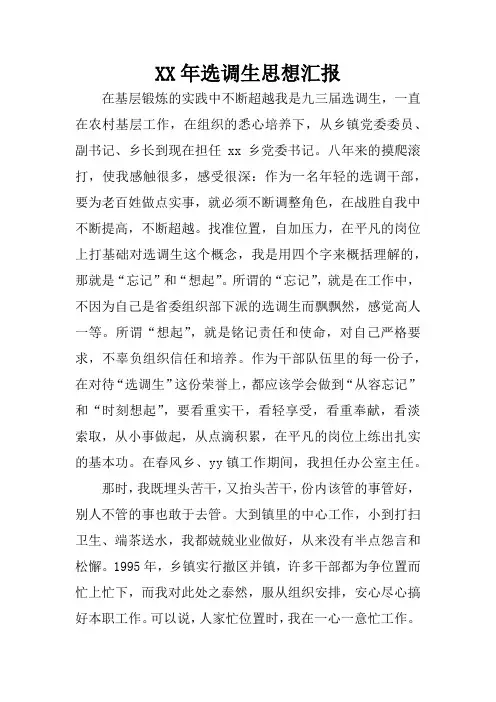 XX年选调生思想汇报