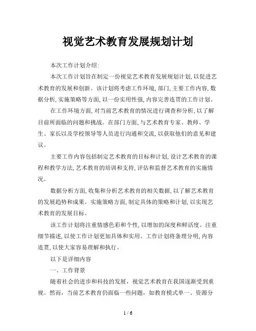 视觉艺术教育发展规划计划