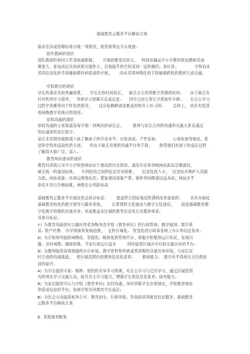 基础教育云服务平台解决方案