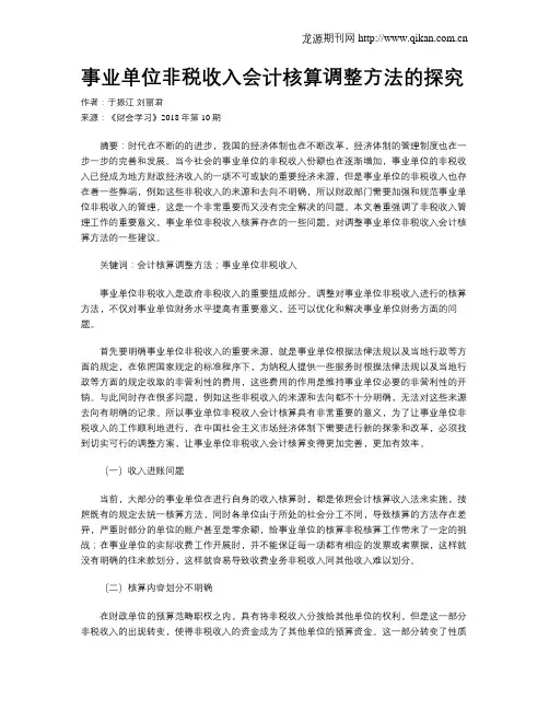 事业单位非税收入会计核算调整方法的探究