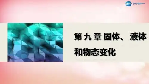 【步步高】(新课标)高中物理 第九章 固体、液体和物态变化 章末总结课件1 新人教版选修3-3