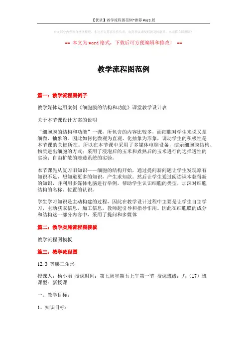 【优质】教学流程图范例-推荐word版 (3页)