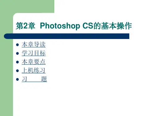 Photoshop CS的基本操作
