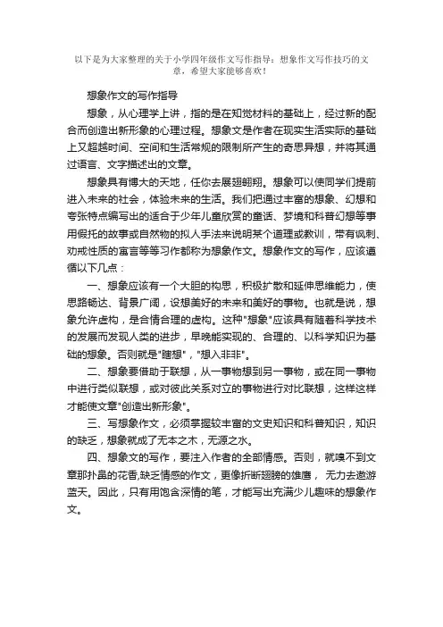 小学四年级作文写作指导：想象作文写作技巧