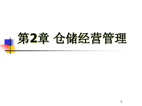 第2章仓储经营管理