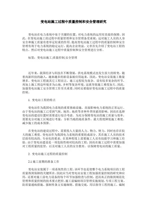 变电站施工过程中质量控制和安全管理研究