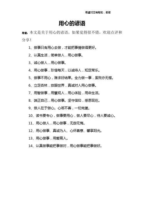 用心的谚语