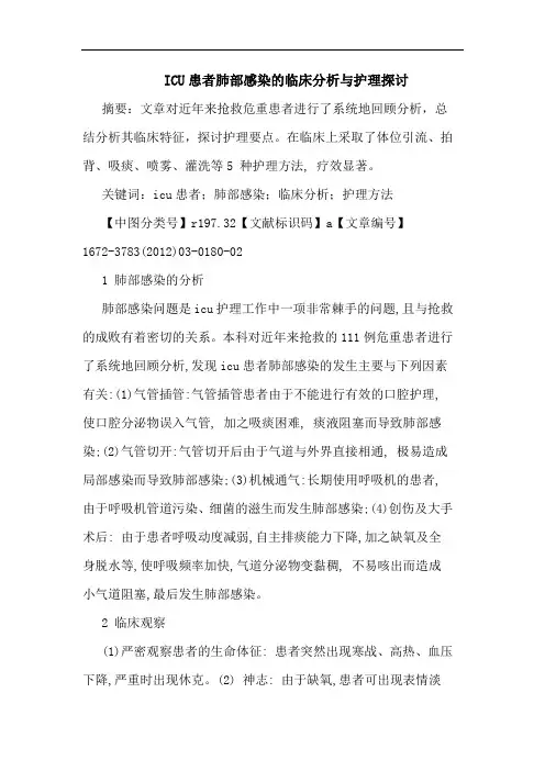 ICU患者肺部感染护理论文