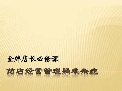 药店经营管理疑难杂症