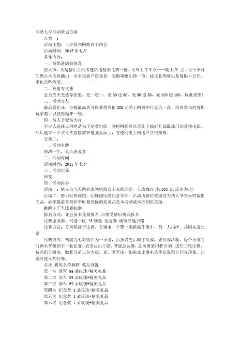 网吧七夕情人节活动策划方案模板