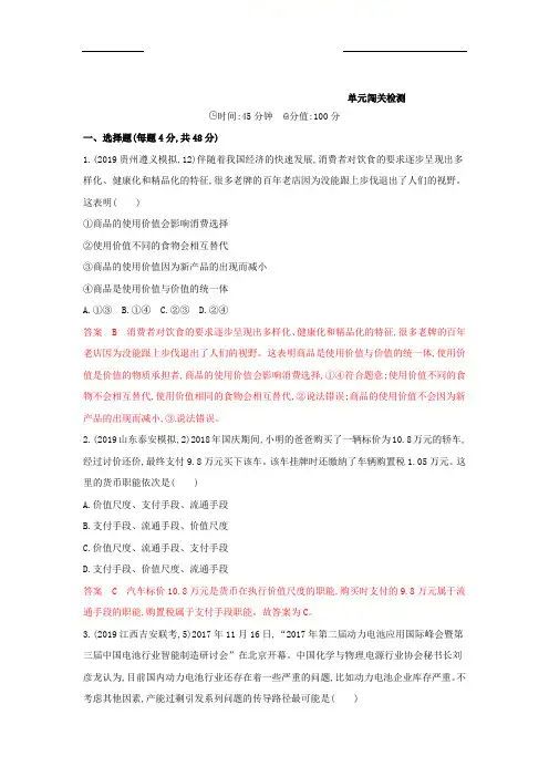 高考政治一轮复习第一单元生活与消费单元闯关检测