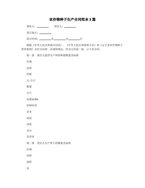 农作物种子生产合同范本3篇