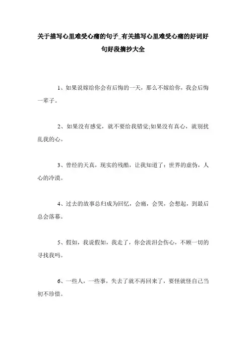 关于描写心里难受心痛的句子_有关描写心里难受心痛的好词好句好段摘抄大全