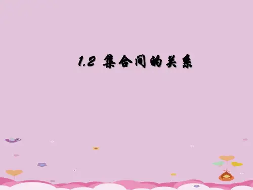 沪教版(上海)数学高一上册-1.2 集合间的关系  课件   优质课件PPT