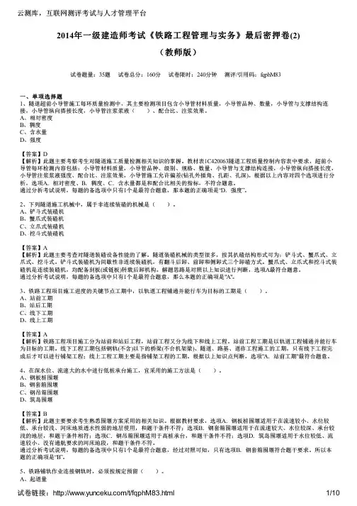 2014年一级建造师考试《铁路工程管理与实务》最后密押卷(2)(教师版)
