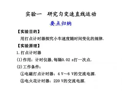 1实验一 研究匀变速直线运动
