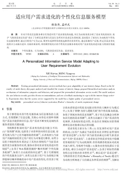适应用户需求进化的个性化信息服务模型