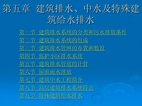 重庆科创职业学院建筑设备第5章第五节建筑排水管道的计算
