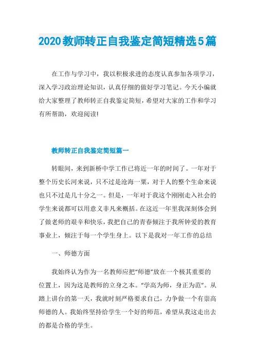 2020教师转正自我鉴定简短精选5篇
